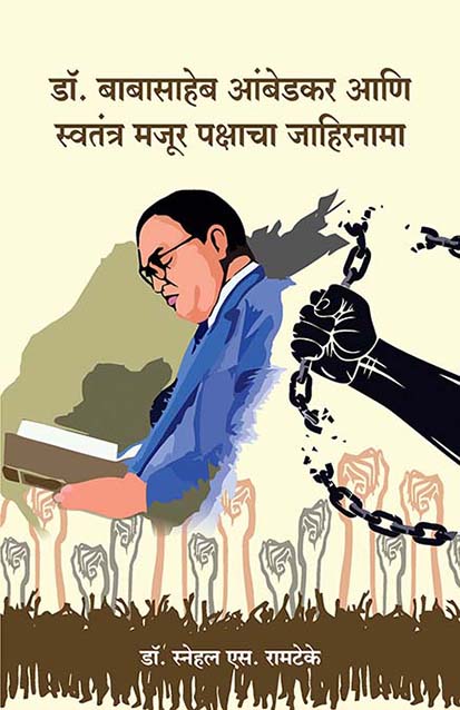 uploads/Dr. Babasaheb Ambedkar aani Swatantrya majur Pakshacha Jahirnama front.jpeg